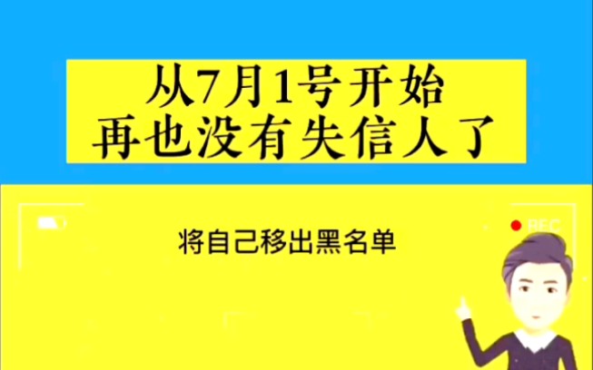 [图]从七月一号起再也没有失信人了