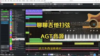 聊聊吉他扫弦AGT的音源