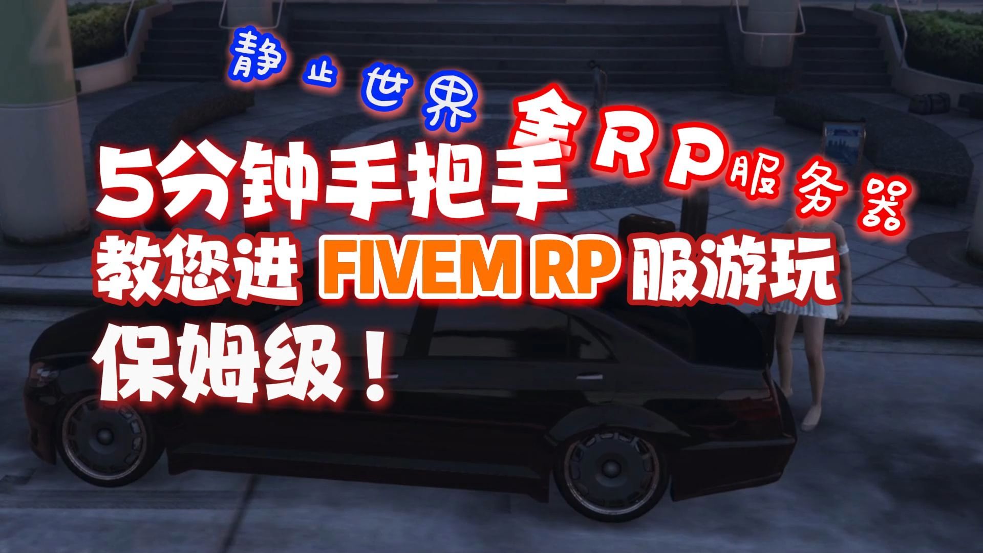 【FIVEM RP】5分钟手把手教您进FIVEM RP服 保姆级!静止世界全时段RP服务器 GTA私服 教学