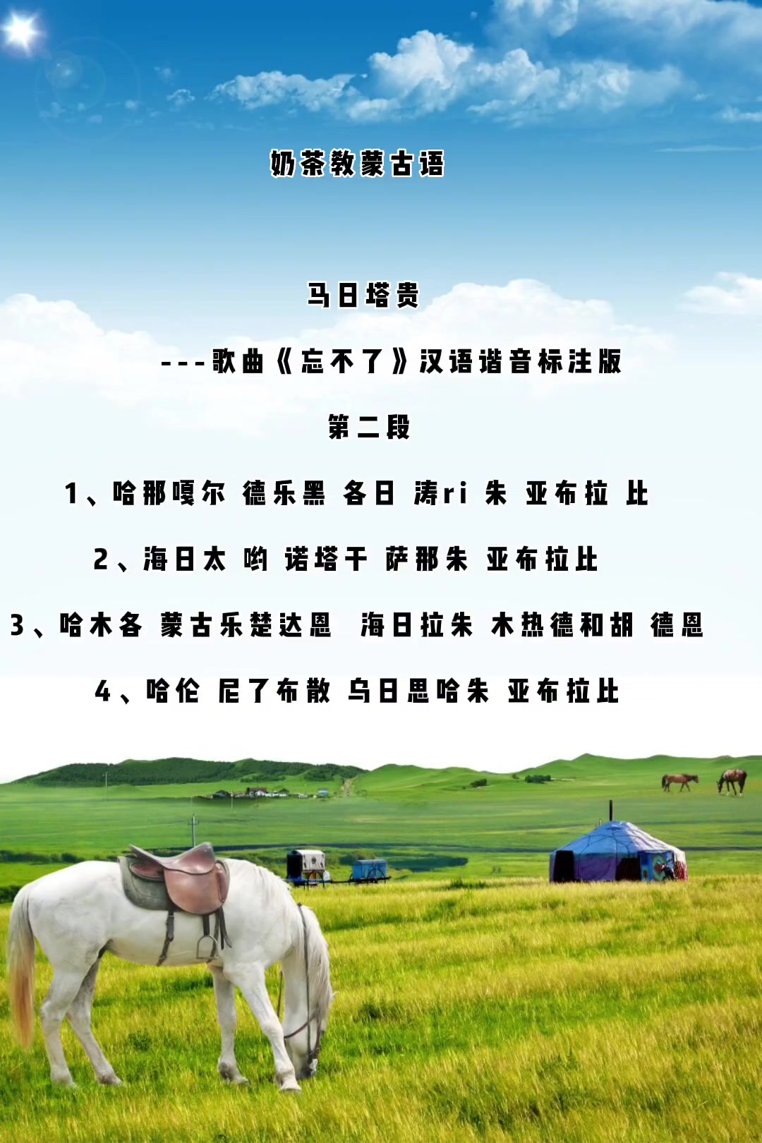 学唱蒙古歌曲蒙古语教学传递正能量