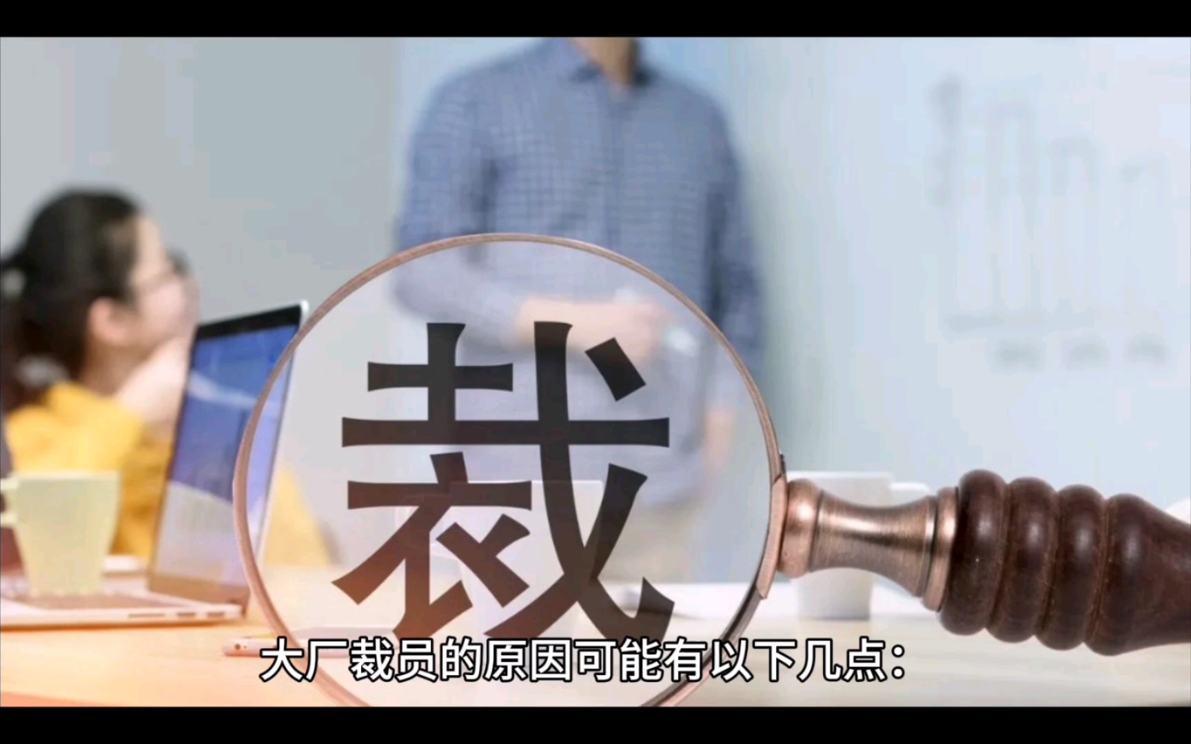 tiktok直播限流,老a要跑路了.为什么现在大厂都开始裁员了?