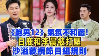 Download Video: 《跑男12》气氛不和谐！白鹿和李晨被打压，沙溢藐视节目组规则！