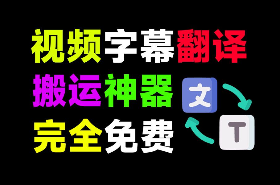 最佳国外视频搬运神器!无需GPU,一键视频转录翻译并添加字幕,秒杀一众付费产品,这也太强了…哔哩哔哩bilibili