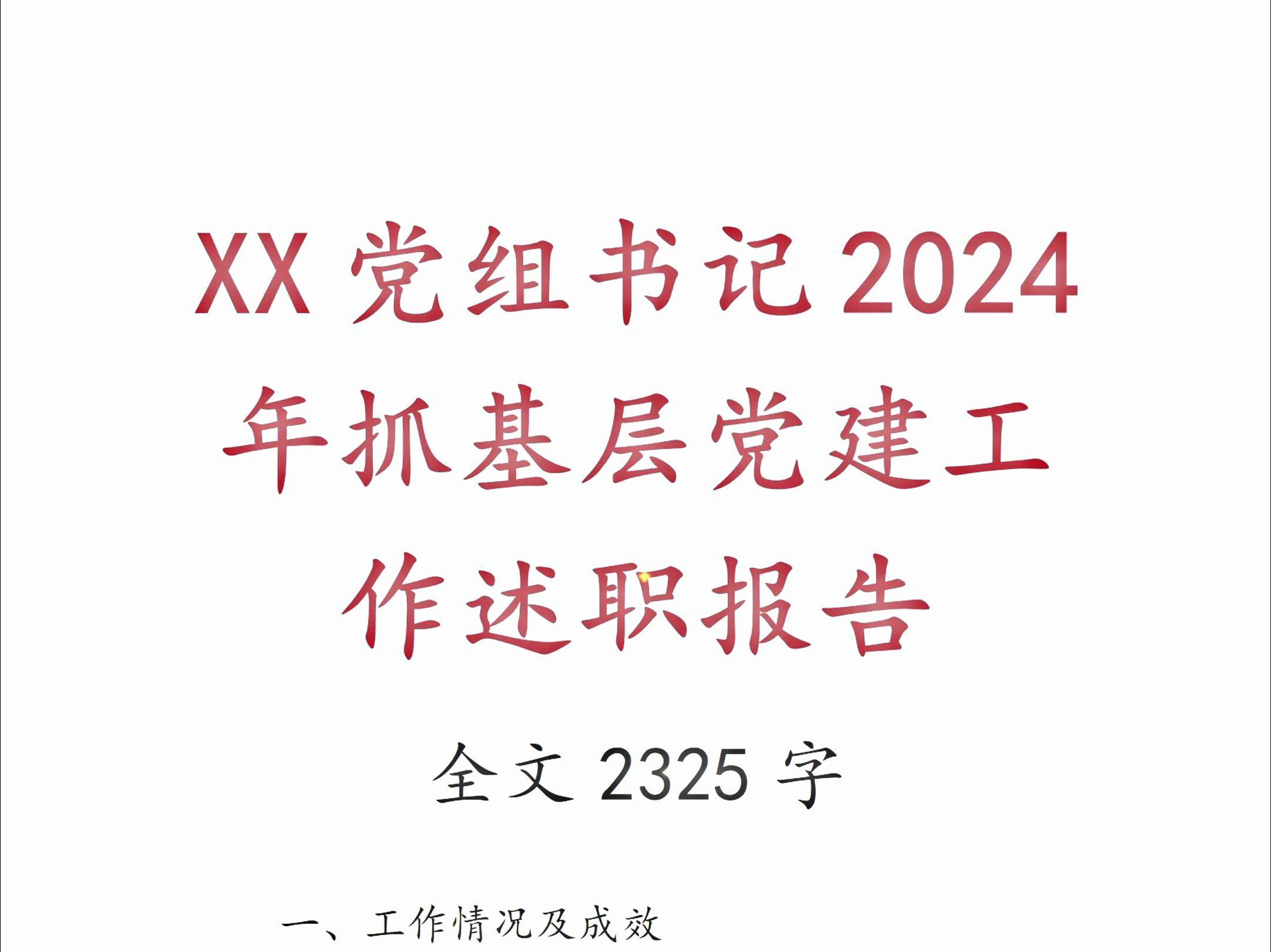 XX党组书记2024年抓基层党建工作述职报告哔哩哔哩bilibili