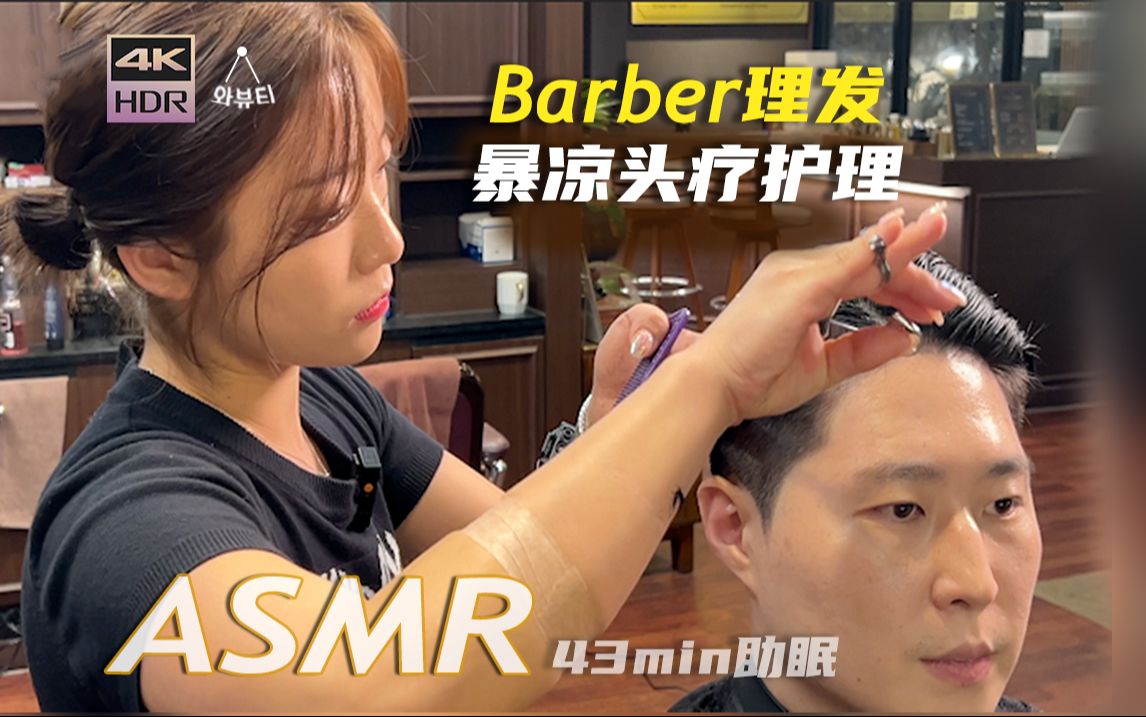 [图][ASMR]首尔金融CBD里面的高端Barber理发店💈+头疗SPA｜沉浸式体验助眠