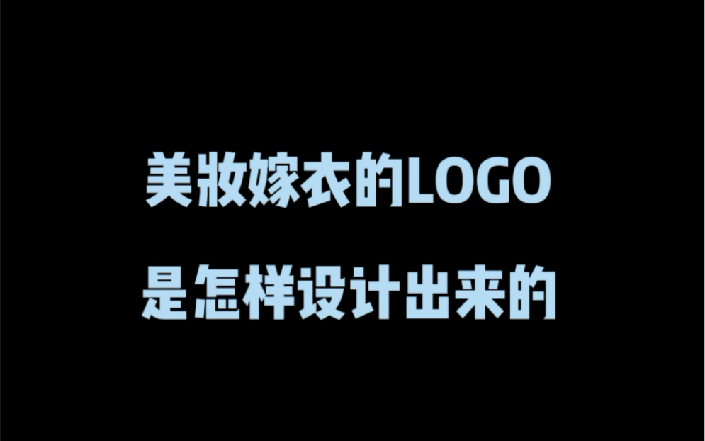 美妆嫁衣的logo是怎样设计出来的?哔哩哔哩bilibili