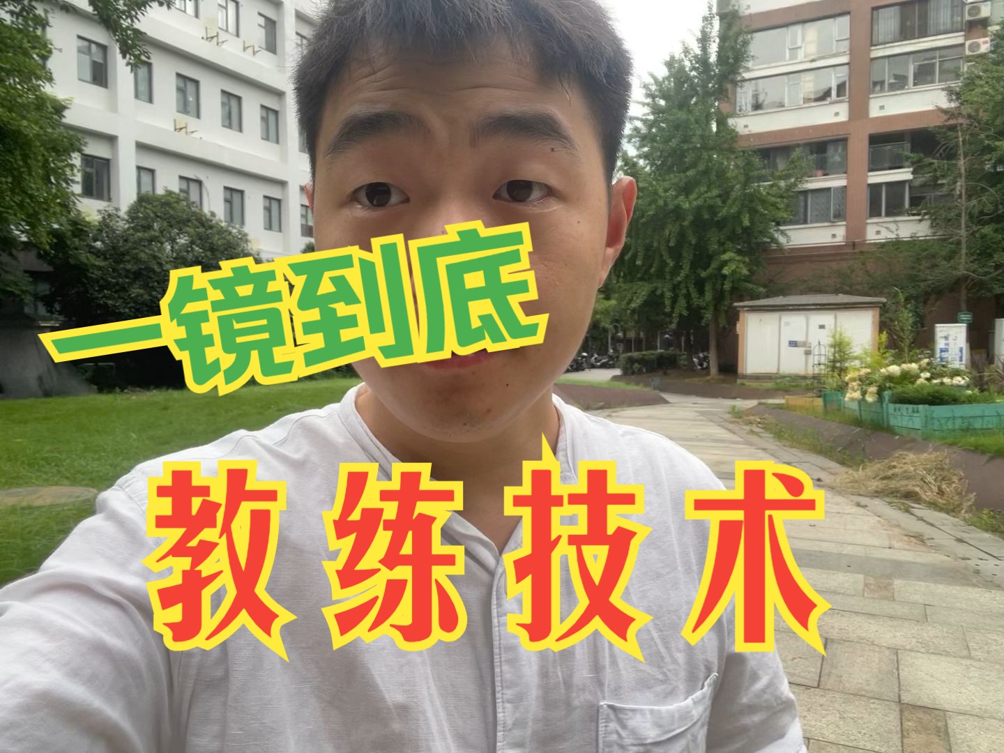 一镜到底之教练技术