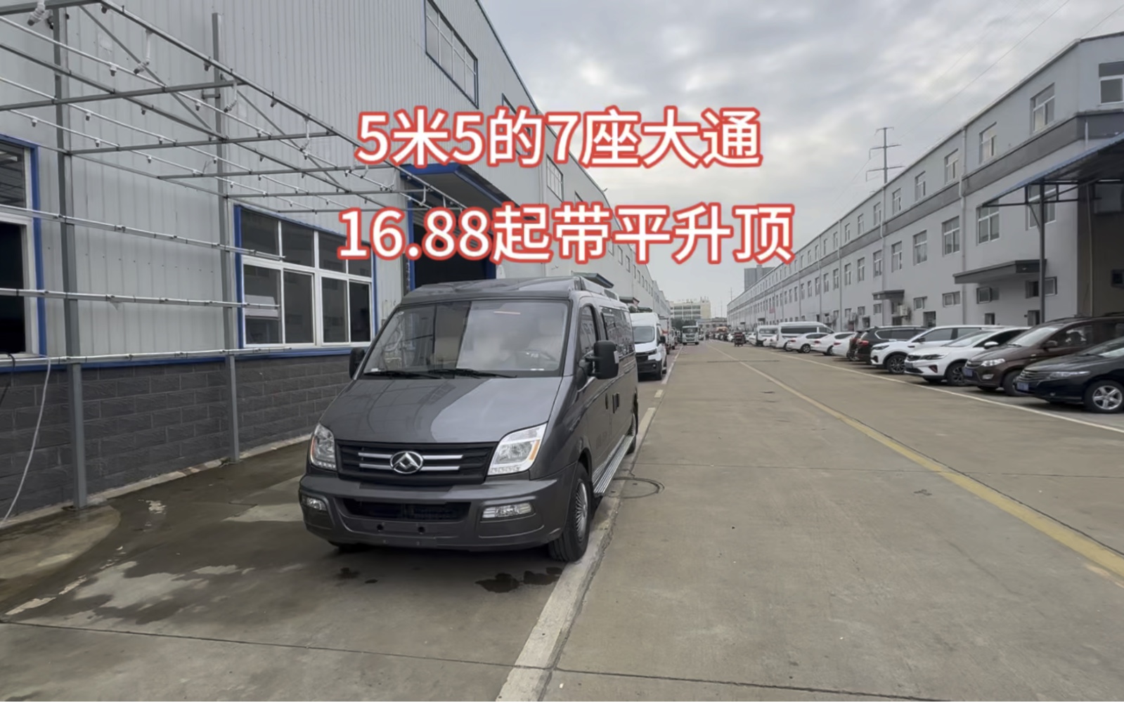 7座车长5米5的大通v80升顶房车,车高2米15,宿营车公告可选4/5/6/7座挂
