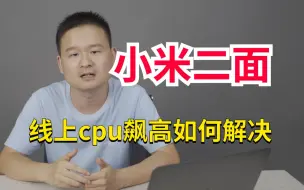 Download Video: 小米二面：项目上线后，发现CPU占用过高，该如何排查解决？