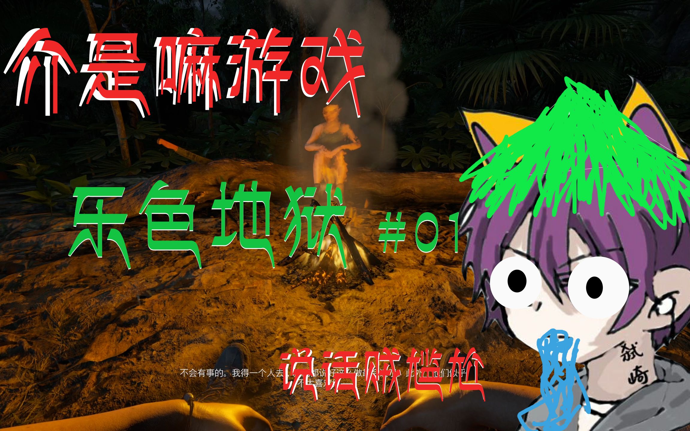 活动作品绿色地狱01能把你气死的up还不进来康康
