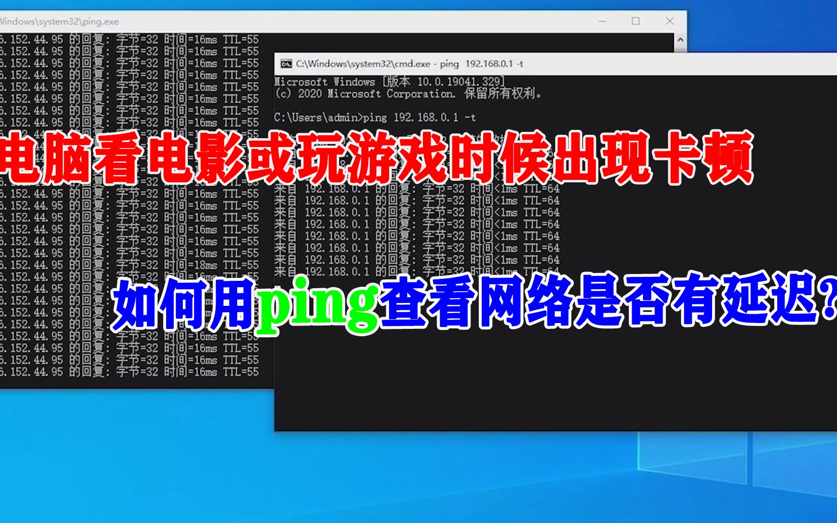 电脑上看电影或玩游戏时候出现卡顿,如何用ping命令查看我们的网络是否有延迟断网现象哔哩哔哩bilibili