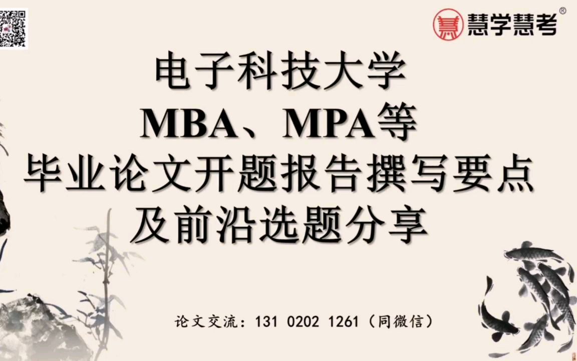 电子科技大学MBA、MPA等毕业论文开题报告撰写要点及前沿选题分享哔哩哔哩bilibili