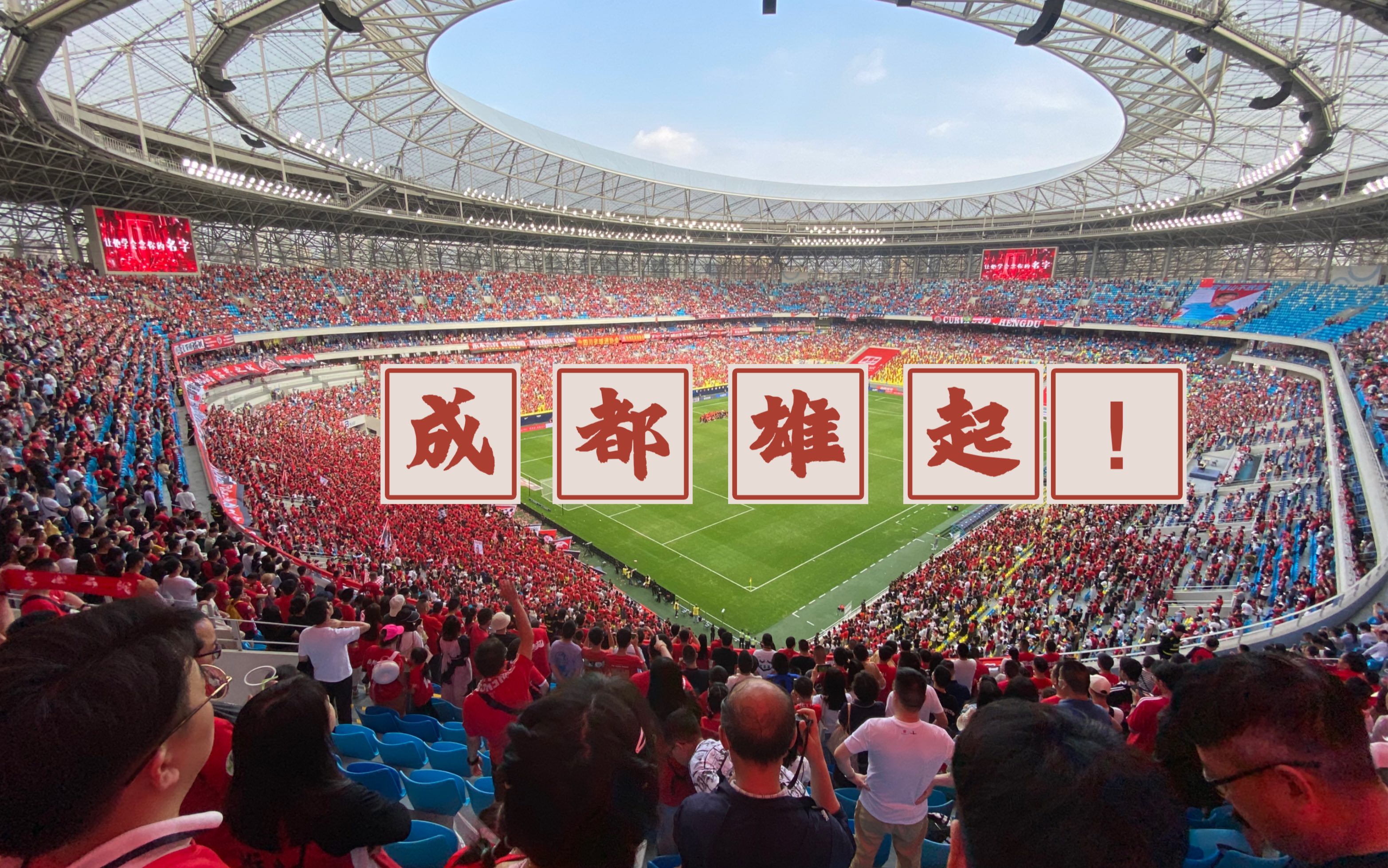 成都雄起!5.27成都蓉城vs南通支云看台剪影