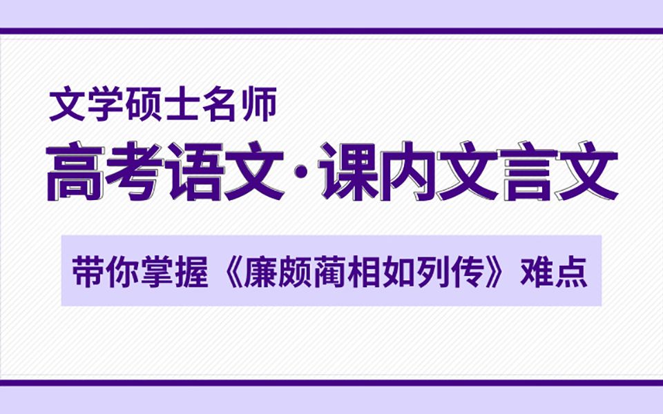 高考语文ⷨﾥ†…文言文,大仙儿老师带你掌握《廉颇蔺相如列传》基础知识哔哩哔哩bilibili