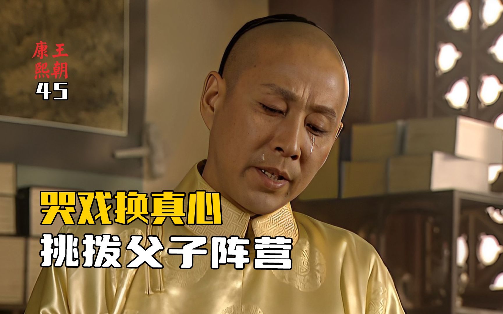 康熙王朝45:康熙演技有多厉害?