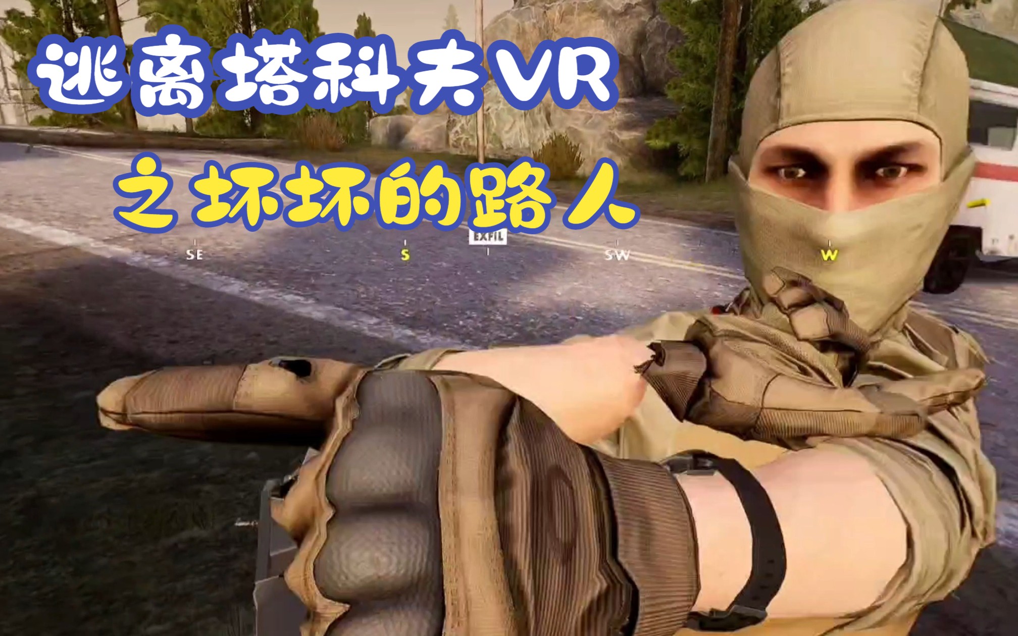 [图]【逃离塔科夫/VR】：当你在VR中碰到一个坏坏的路人......