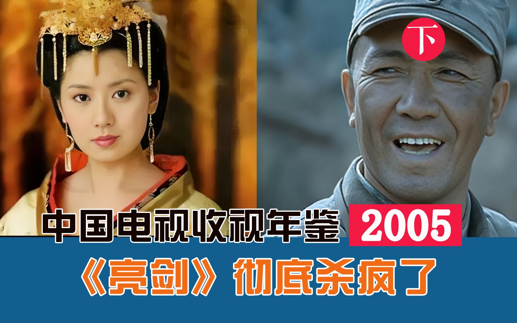 [图]【中国电视收视年鉴2005】亮剑、至尊红颜杀疯了（下）