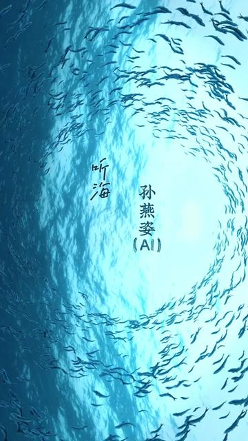 [图]《听海》AI孙燕姿