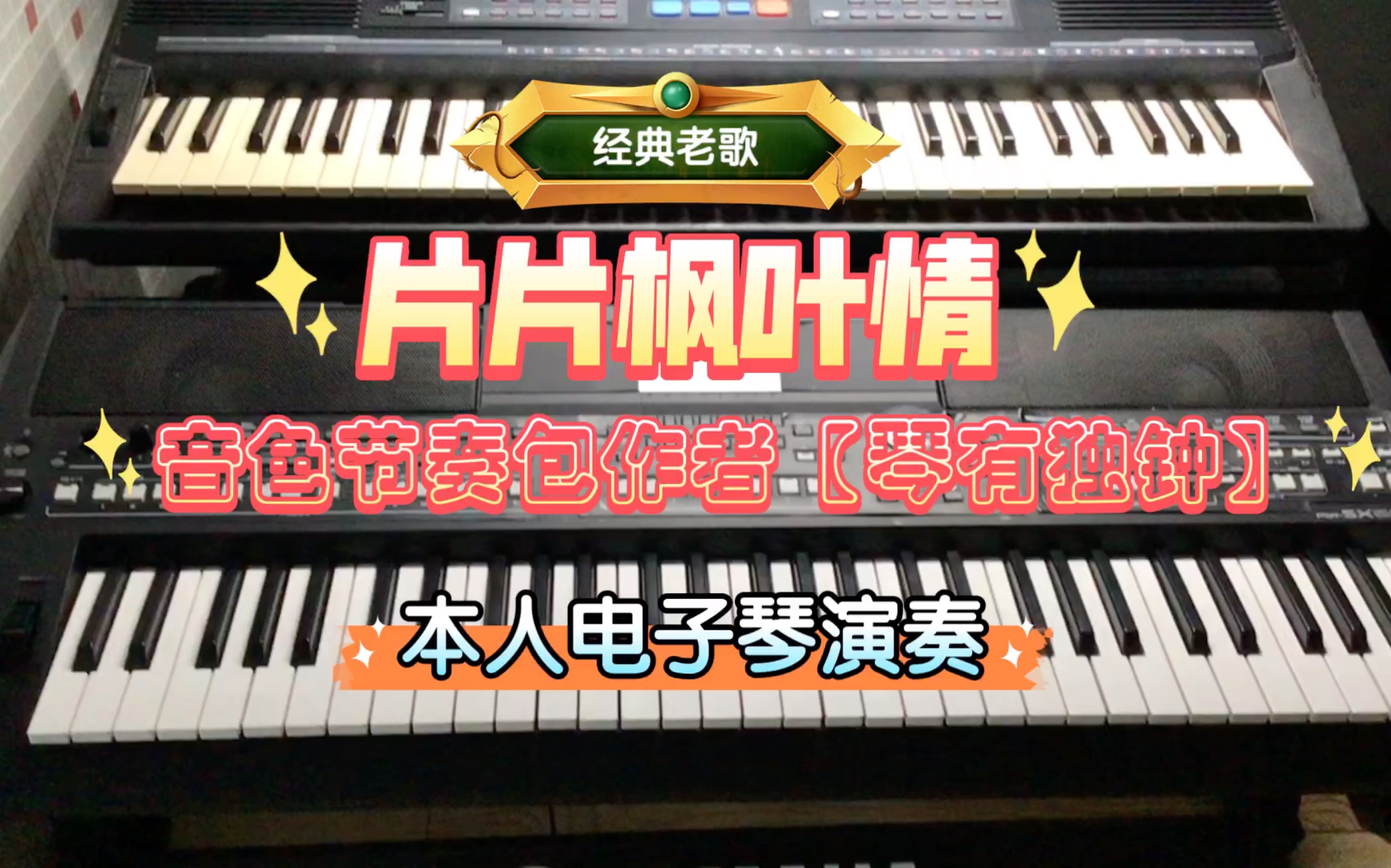 经典老歌【片片枫叶情】 本人电子琴演奏 音色节奏包作者【琴有独钟】哔哩哔哩bilibili