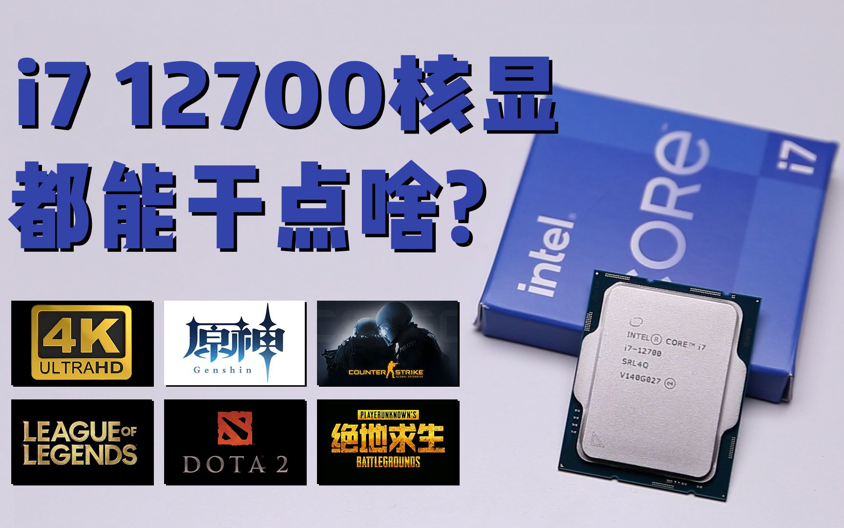 i7 12700核显都能干点嘛?「不具备参考价值」