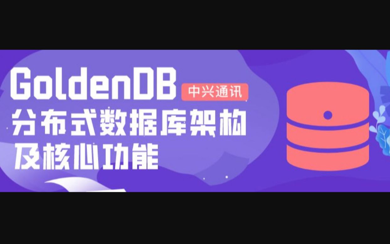 GoldenDB领衔:中兴通讯打开金融行业广阔空间金融行业分布式数据库 GoldenDB 刘明明 新浪科技 新浪网  结巴练朗哔哩哔哩bilibili