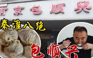 Télécharger la video: 南京秦淮小吃八绝之一，百年老店包顺兴，吃着小笼包聊聊秦淮八绝