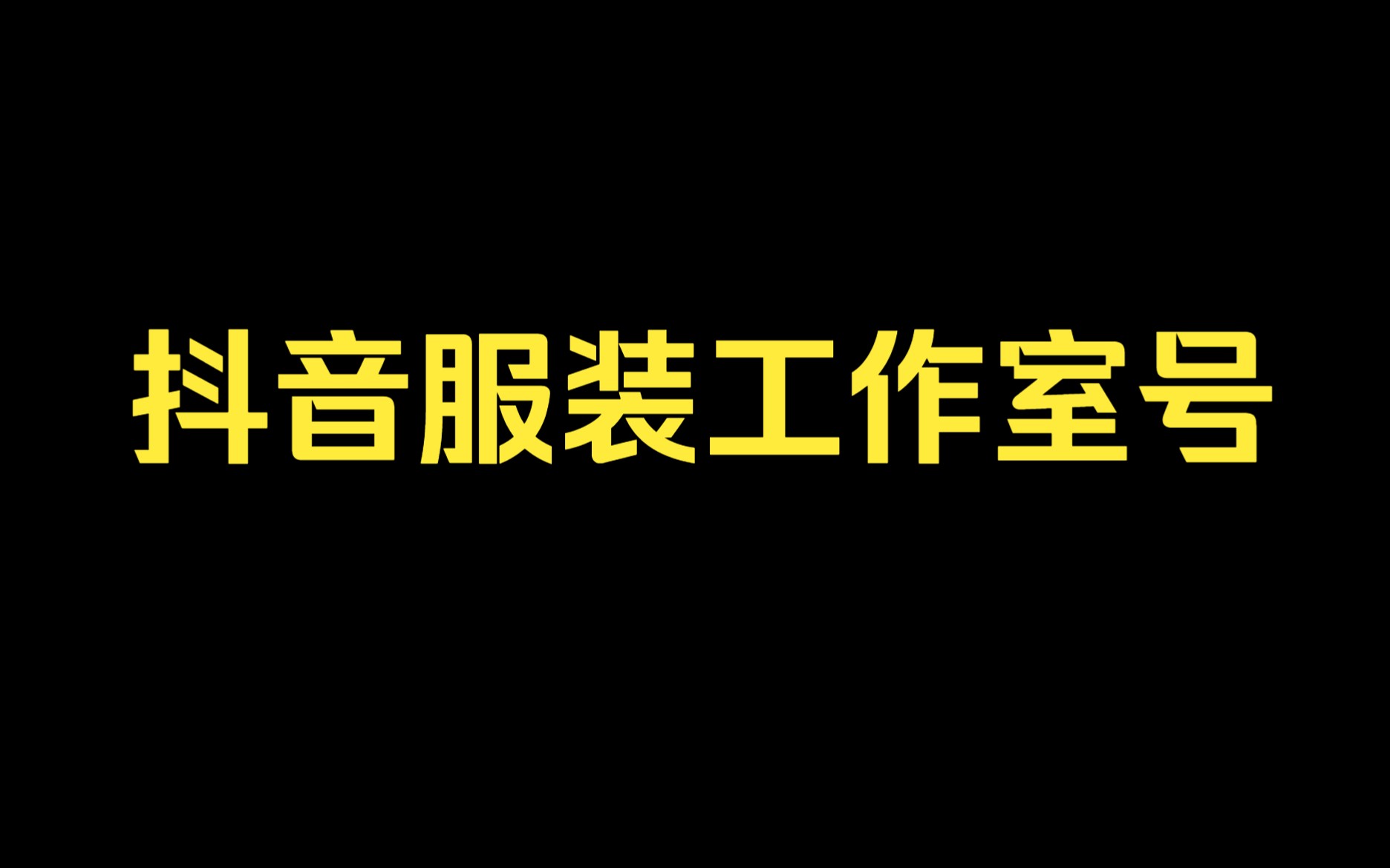 从01快速起号,抖音服装工作室号哔哩哔哩bilibili