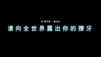 下载视频: 【战旗Alex】爱丽三连赛季首位百星屠皇，万千星光为你加冕！