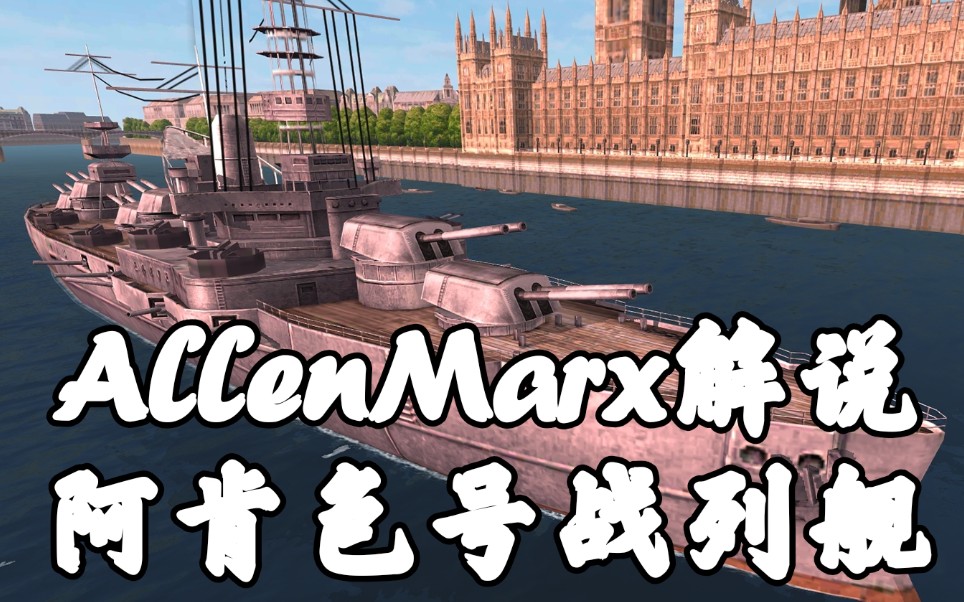 allenmarx解说战舰激斗阿肯色号战列舰
