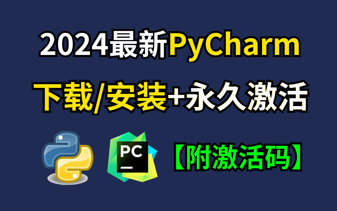 【附PyCharm激活码】最新Python+PyCharm安装激活教程,提供安装包+激活码,一键激活,永久使用,小白也能学得会!Python安装与环境配置教程哔哩...