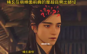 Download Video: 【眷思量第二季第23集】“不行，我笑死了，丽娘当面说镜玄小时候有问题，并且说他变脸超快，听的镜玄一愣一愣的。”