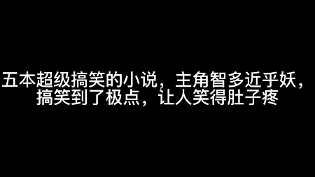 [图]五本超级搞笑的小说，主角智多近乎妖，搞笑到了极点，让人笑得肚子疼