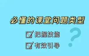 Download Video: 拿捏了！用课堂提问促进学生知识内化