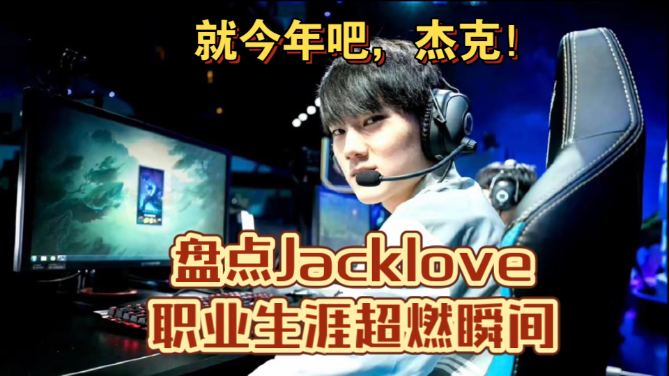 盘点Jacklove职业生涯超燃瞬间,就今年吧杰克!英雄联盟