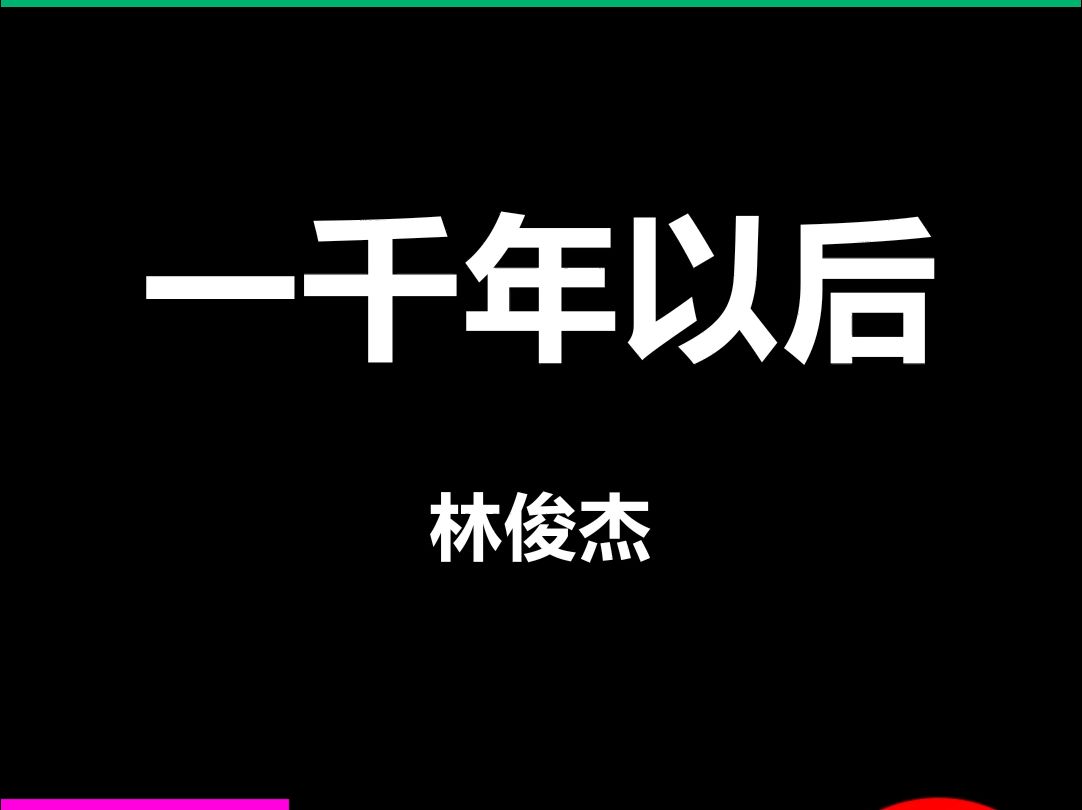 一千年以后林俊杰动态歌词排版字幕LED大屏幕酒吧VJ视频素材#动态歌词 #排版歌词 #歌词排版 #VJ十年哔哩哔哩bilibili