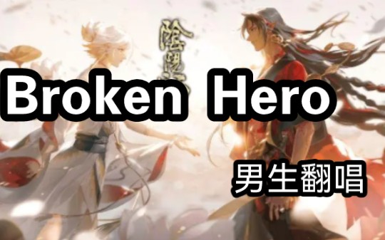 [图]【阴阳师角色主题曲/男生翻唱】Broken Hero/破碎的英雄