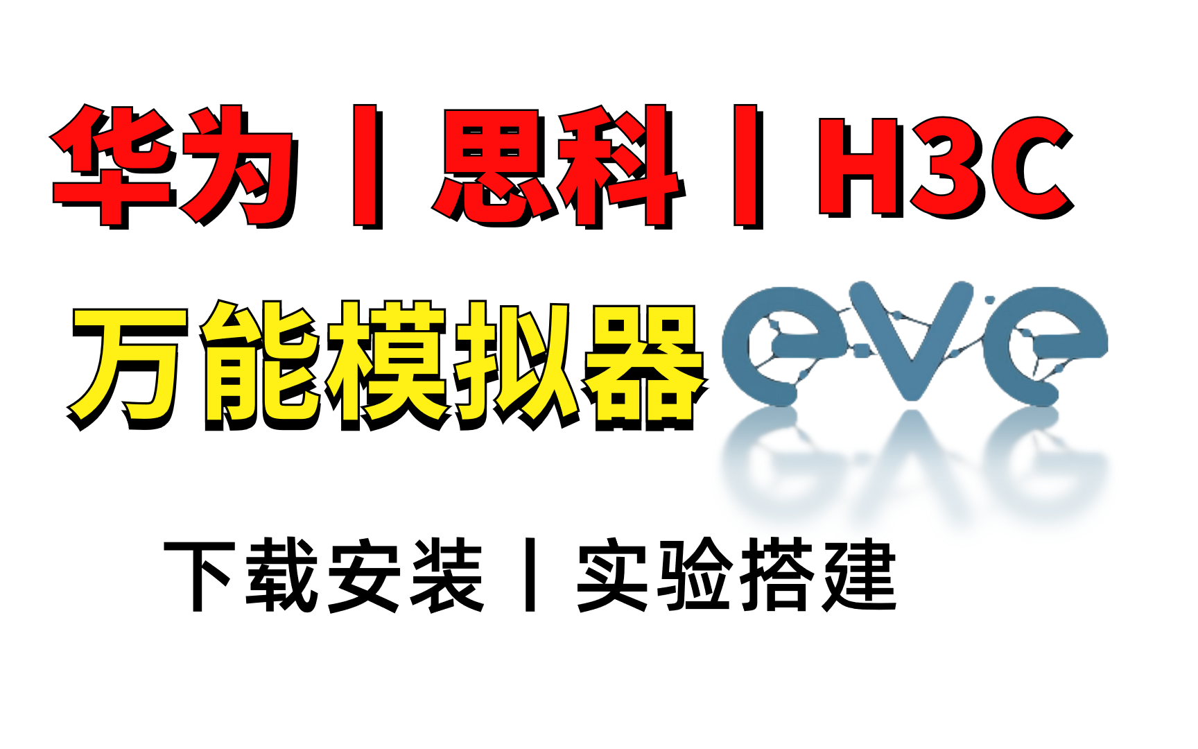 【2023年最新版】网络工程师万能模拟器EVENG安装及使用教程丨使用eveng搭建万能网络设备实验平台哔哩哔哩bilibili