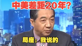 Download Video: 局座：中国20年也追不上美国，这糟老头子嘴里有实话吗？