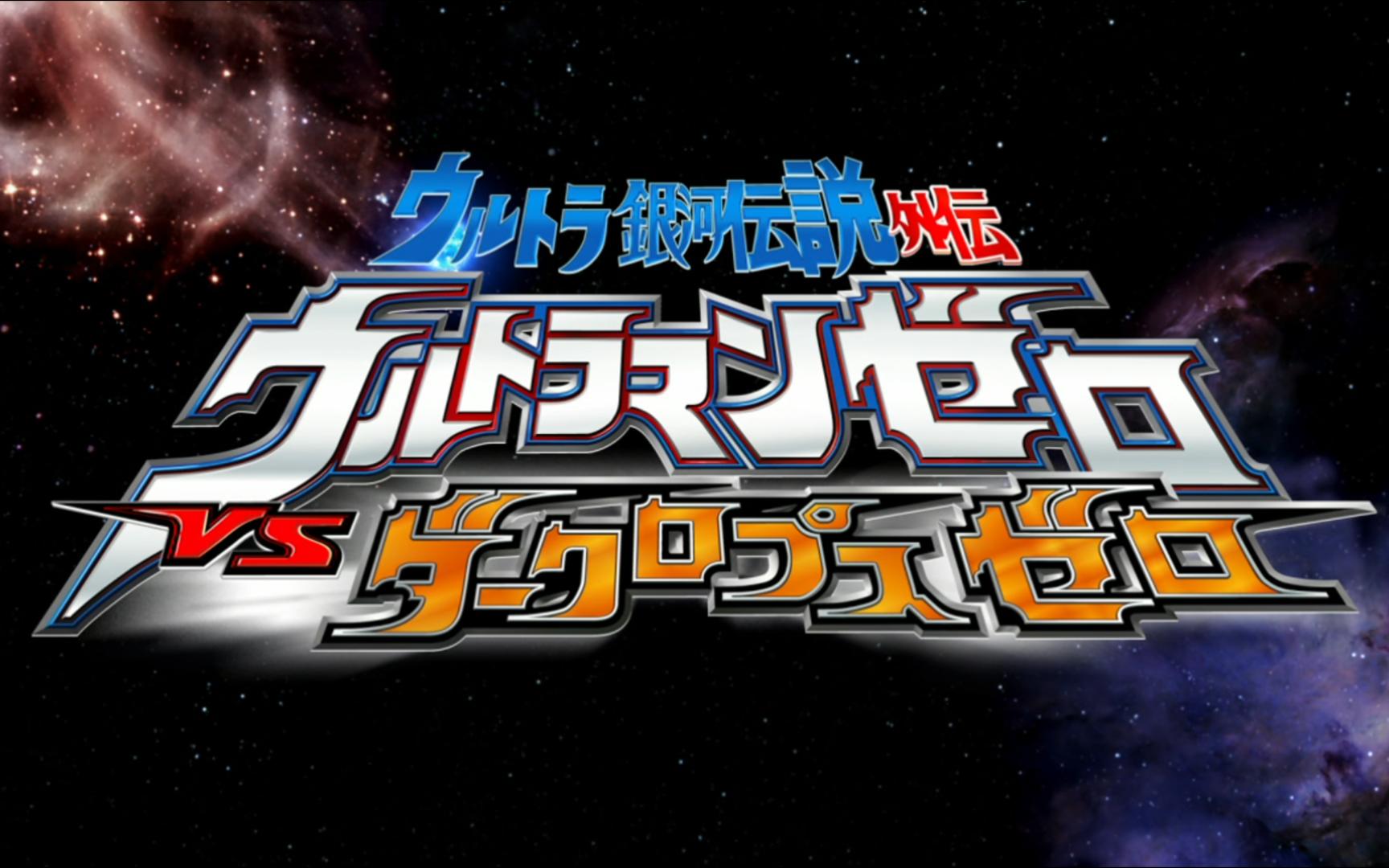 【蓝光4k】奥特银河传说外传-赛罗奥特曼vs黑暗洛普斯赛罗