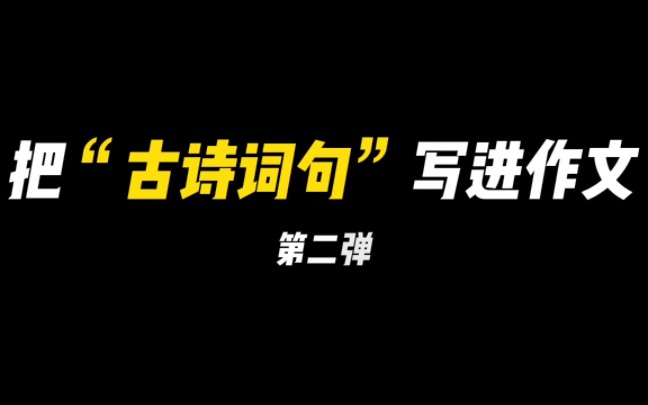 【作文素材】原来语文书里,真的没有一篇古诗是滥竽充数的!!!哔哩哔哩bilibili