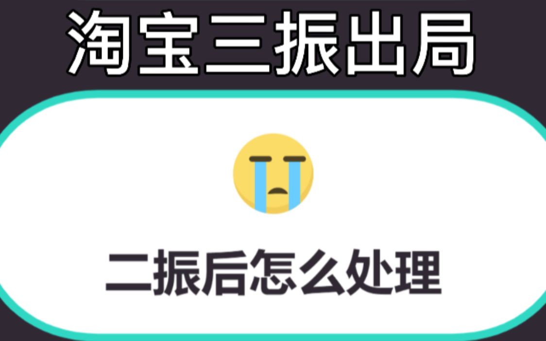 淘宝店铺二振后罚款2000不交,两振第二年会清零吗,应该怎么处理,亲身经验分享哔哩哔哩bilibili