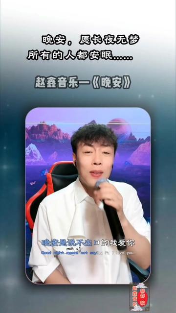 热门音乐97 #好歌推荐 #音乐分享 #赵鑫 #晚安@歌手赵鑫