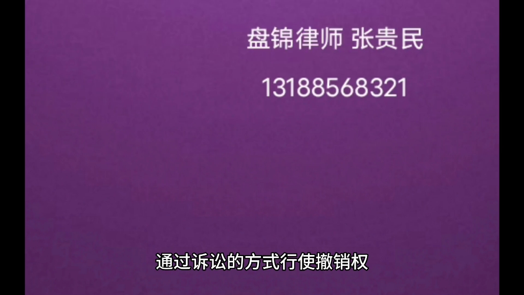 撤销权的行使方式及管辖法院~盘锦律师张贵民哔哩哔哩bilibili