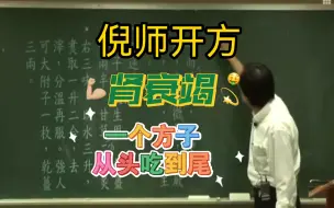 Télécharger la video: 肾衰竭，倪师一个方子，从头吃到尾，病就好了