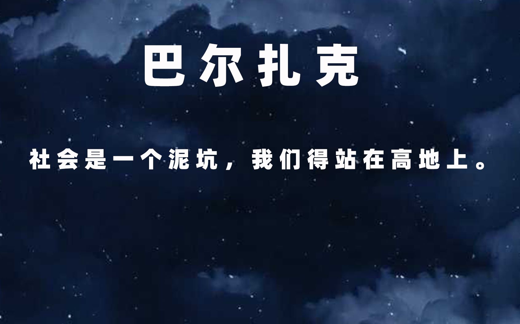 [图]巴尔扎克——小人的许多可鄙的习惯之一，就是认为别人也跟他们一样小气。