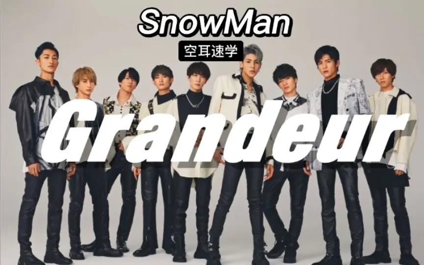 Snow Man |「Grandeur」完整版注音歌词_哔哩哔哩_bilibili