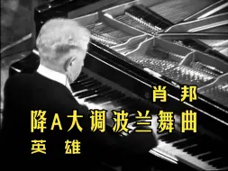 【肖邦】降A大调波兰舞曲「英雄」 Op. 53 (鲁宾斯坦演奏)