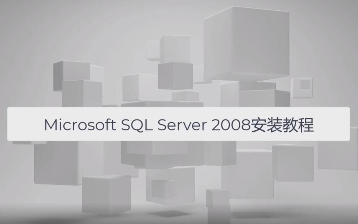 Microsoft SQL server 2008 R2视频安装教程哔哩哔哩bilibili