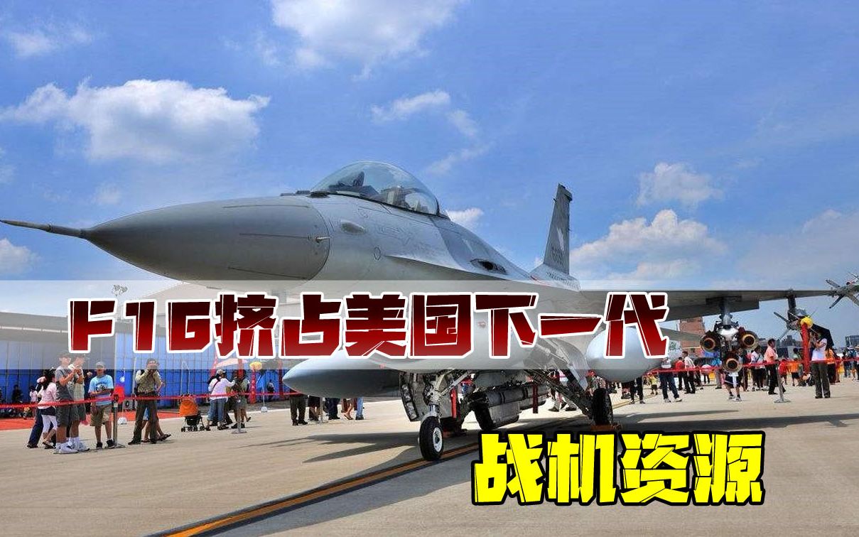 美国空军即将被新兴大国超越?还在造F16,挤占下一代战机的资源哔哩哔哩bilibili