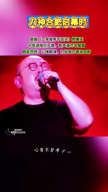 刀神合肥,演唱会启幕间,首曲《一身傲骨不低头》燃爆天.十年退隐历风霜,歌声道尽辛酸篇.网友齐呼:心绪翻涌,力挺我刀哥永向前!哔哩哔哩bilibili